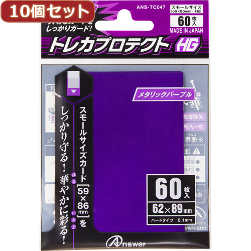 10個セットアンサー スモールサイズカード用「トレカプロテクトHG」(メタリックパープル) 60枚入り ANS-TC047 ANS-TC047X10