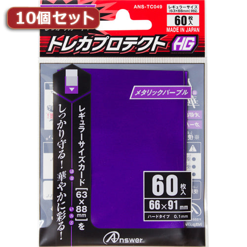 10個セットアンサー レギュラーサイズカード用「トレカプロテクトHG」(メタリックパープル) 60枚入り ANS-TC049 ANS-TC049X10