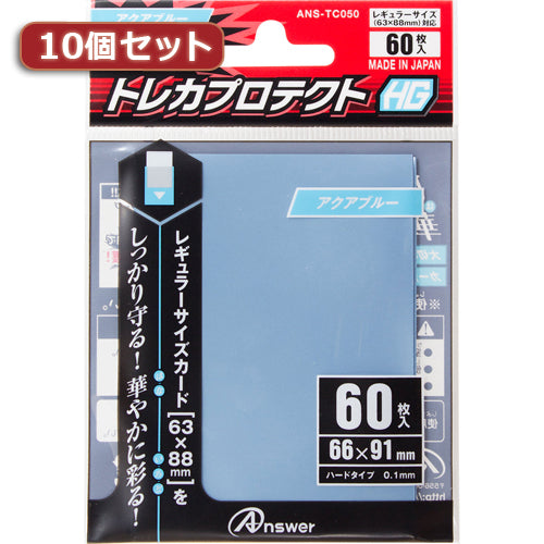 10個セットアンサー レギュラーサイズカード用「トレカプロテクトHG」(アクアブルー) 60枚入り ANS-TC050 ANS-TC050X10