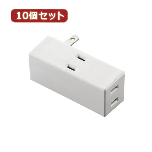 10個セットエレコム トリプルタップ(サイドタイプ) T-TR04-2300WH T-TR04-2300WHX10