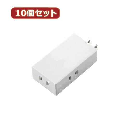10個セットエレコム トリプルタップ(モバイルタイプ) T-TR06-2300WH T-TR06-2300WHX10