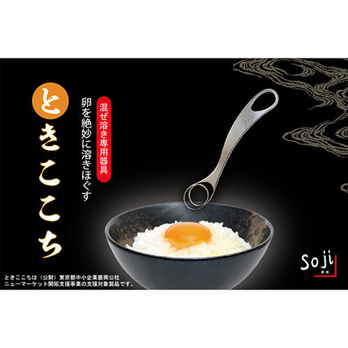 10個セット Soji 卵を絶妙に溶きほぐす ときここち TON40012X10