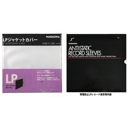 NAGAOKA LPレコードジャケットカバー + LPレコード保存用内袋 JC30LP+RS-LP2