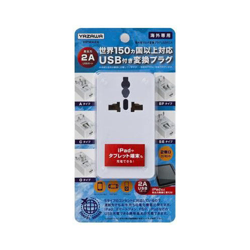【5個セット】 YAZAWA 海外用マルチ変換プラグUSB付2A 白 HPM42AWHX5