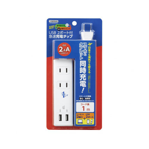 【5個セット】 YAZAWA 国内海外兼用2AC2USB2.4A1mVFC24A2AC2UX5
