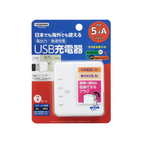 【5個セット】 YAZAWA 国内海外兼用4USB5.4AアダプターVF54A4UX5