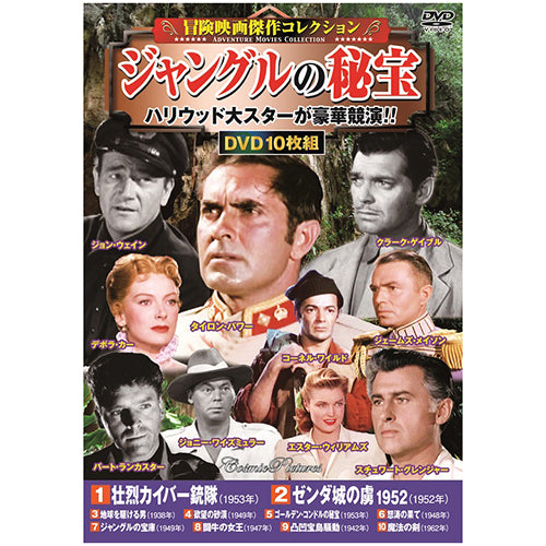 コスミック出版 冒険映画傑作コレクションDVDセット(10枚組DVD-BOX×4セット) ACC-192/199/204/212