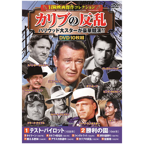 コスミック出版 冒険映画傑作コレクションDVDセット(10枚組DVD-BOX×4セット) ACC-192/199/204/212