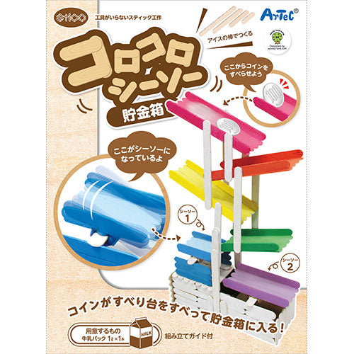【5個セット】ARTEC STICOコロコロシーソー貯金箱 ATC76298X5