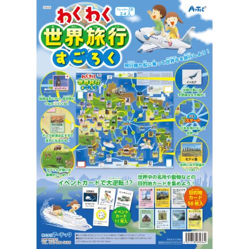 【10個セット】ARTEC わくわく世界旅行すごろく ATC3036X10