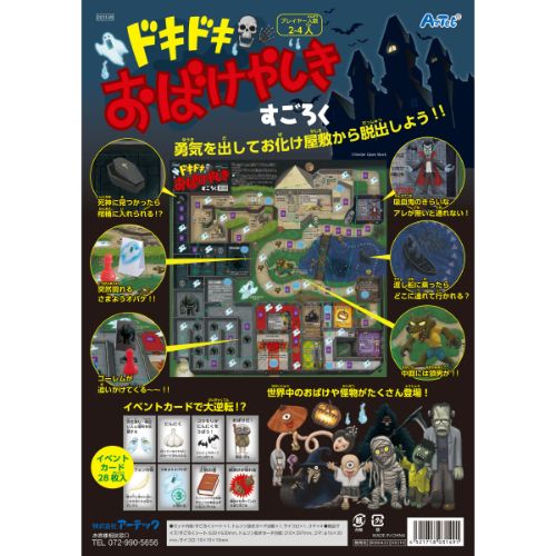 【10個セット】ARTEC ドキドキおばけやしきすごろく ATC3149X10