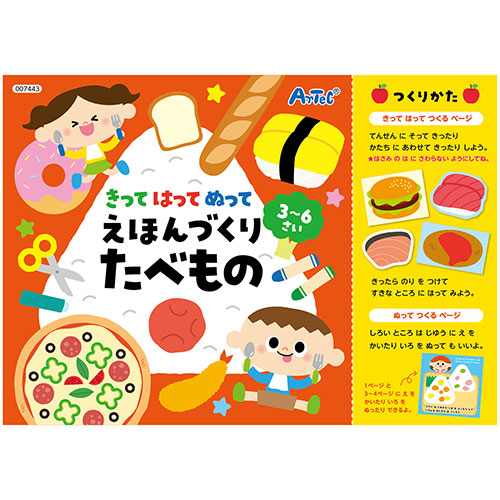 【30個セット】ARTEC きってはってぬって絵本作り たべもの ATC7443X30