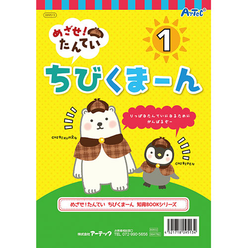【30個セット】ARTEC めざせ!たんてい ちびくまーん1 ATC9513X30