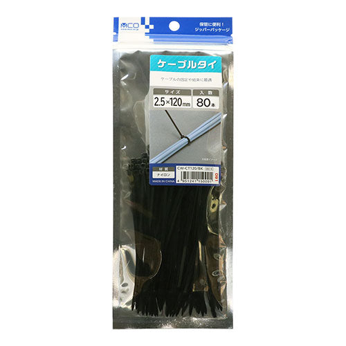 【400本セット(80本×5個)】 ミヨシ ケーブルタイ 2.5X120 黒 CW-CT120/BKX5