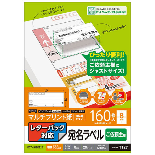 【5個セット】 エレコム レターパック対応/ご依頼主ラベル EDT-LPSE820X5