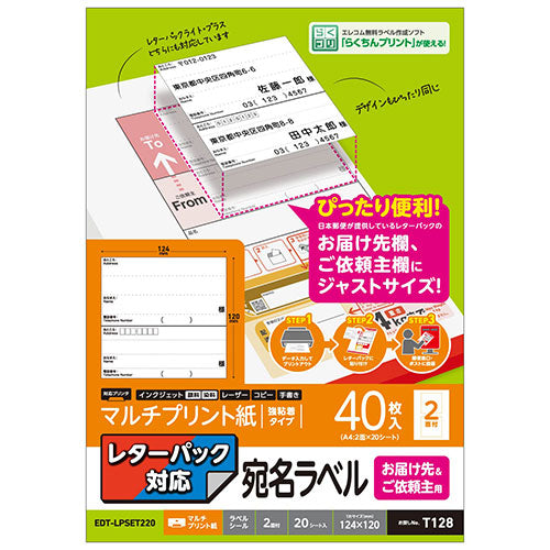 【5個セット】 エレコム レターパック対応/お届け先&ご依頼主ラベル EDT-LPSET220X5