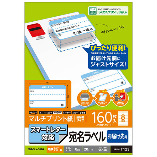 【5個セット】 エレコム スマートレター対応/お届け先ラベル EDT-SLAD820X5