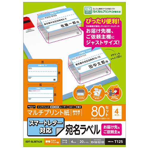 【5個セット】 エレコム スマートレター対応/お届け先&ご依頼主ラベルセット EDT-SLSET420X5