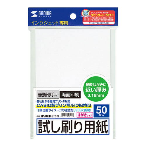 【10個セット】 サンワサプライ インクジェット試し刷りハガキ(厚手タイプ) JP-HKTEST5NX10
