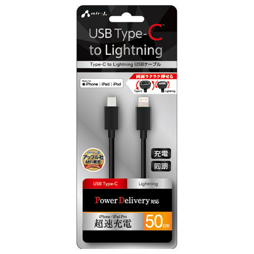【5個セット】 エアージェイ Type-C to Lightning PVCノーマルケーブル 50cm ブラック  MCJ-50M-BKX5