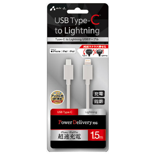 【5個セット】 エアージェイ Type-C to Lightning PVCノーマルケーブル 1.5m ホワイト MCJ-150M-WHX5