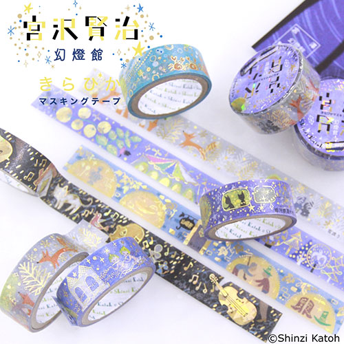 【3個セット】 シール堂 宮沢賢治幻燈館 きらぴかマスキングテープ 27mm やまなし ks-dt-50017X3