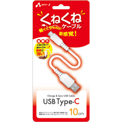 【5個セット】 エアージェイ くねくねType-Cケーブル 10CM UKJ-TCW10X5