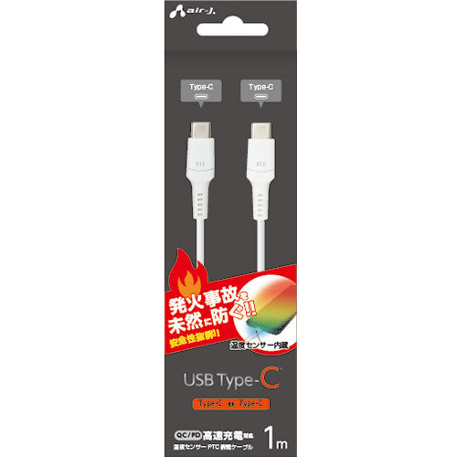 【5個セット】 エアージェイ 発火を防ぐPTC TYPE-C to Cケーブル1M UKJ-PCTC-1MX5