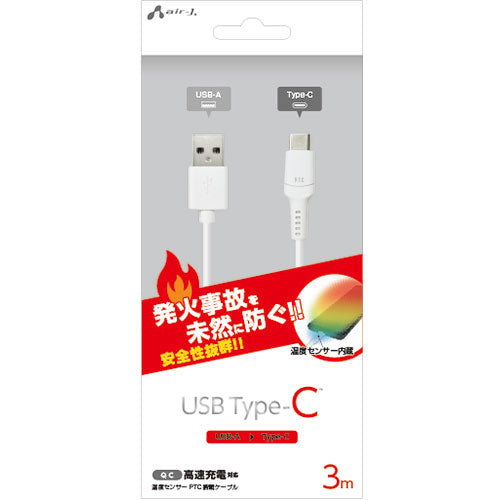 【5個セット】 エアージェイ 発火を防ぐPTC TYPE-Cケーブル3M UKJ-PATC-3MX5