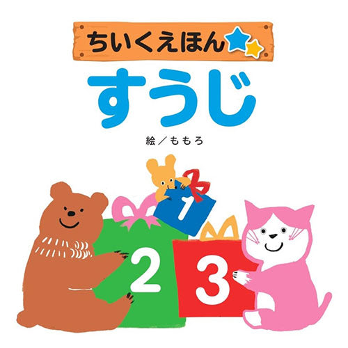COSMOS コスモス 知育えほん 4巻セット CSSTIEKU4