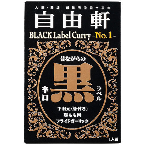 【30個セット】大阪難波自由軒黒ラベルカレー(辛口) 6375-097X30