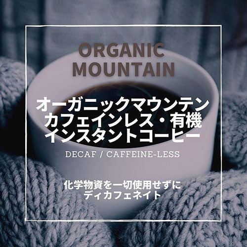 【20個セット】ダーボン・オーガニック・ジャパン オーガニックマウンテン カフェインレス有機インスタントコーヒー 80g  FDC116X20