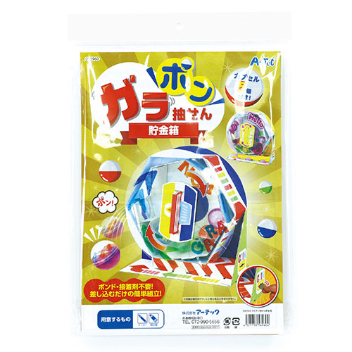 【5個セット】 ARTEC ガラポン抽せん貯金箱 ATC56960X5