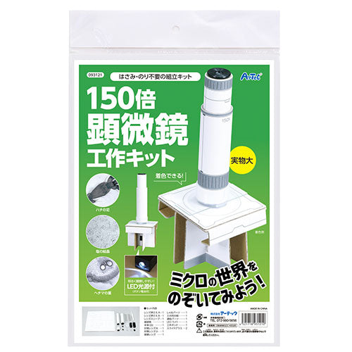 【5個セット】 ARTEC 150倍手作り顕微鏡工作キット ATC93121X5