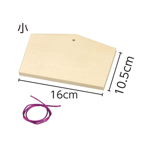 【10個セット】 ARTEC 絵馬 小(160x105x10mm)ヒモ付 ATC2425X10