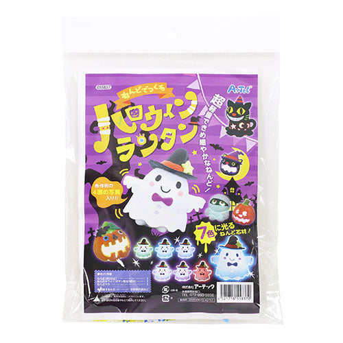【10個セット】 ARTEC ねんどでつくるハロウィンランタン ATC55837X10