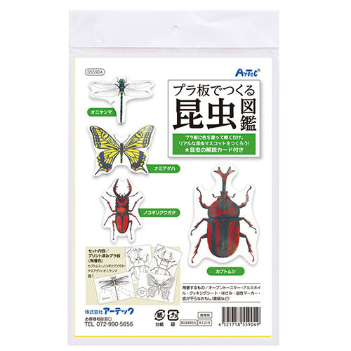 【10個セット】 ARTEC プラ板でつくる昆虫図鑑 ATC55904X10