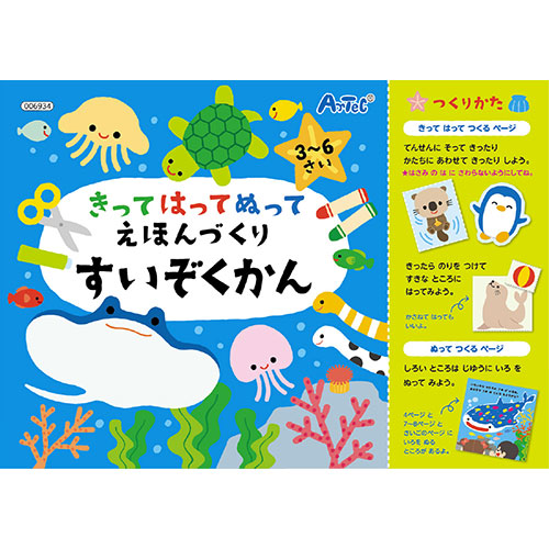 【20個セット】 ARTEC きってはってぬって絵本作り 水族館 ATC6934X20