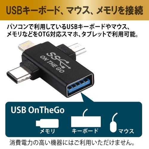 【5個セット】 日本トラストテクノロジー OTG 3IN1アダプター OTG3IN1A-BKX5