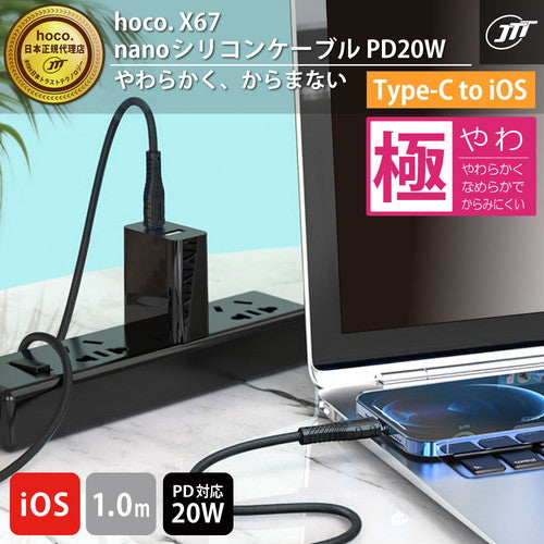 【5個セット】 日本トラストテクノロジー JTT hoco X67 nanoシリコンケーブル PD20W Type-C to iOS ブラック X67-NANOSTL-BKX5