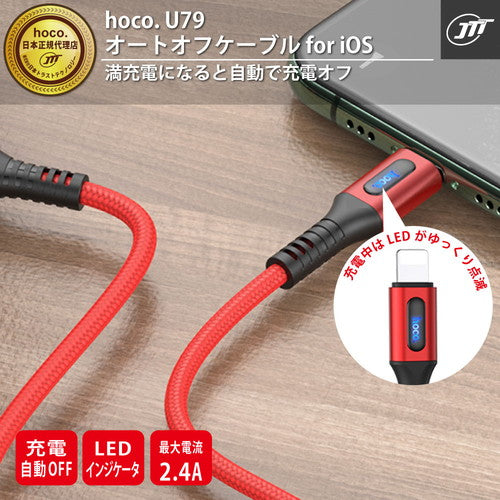 【5個セット】 日本トラストテクノロジー JTT hoco U79 オートオフケーブル for iOS レッド U79-AOFFLC-RDX5