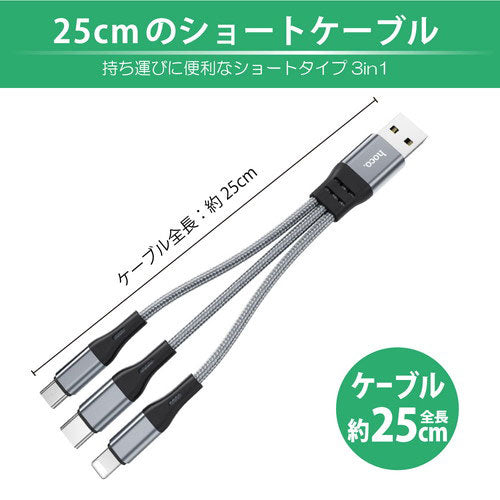 【5個セット】 日本トラストテクノロジー hoco X47 3in1ケーブル 25cm メタルグレー X47-3IN1S-MGX5