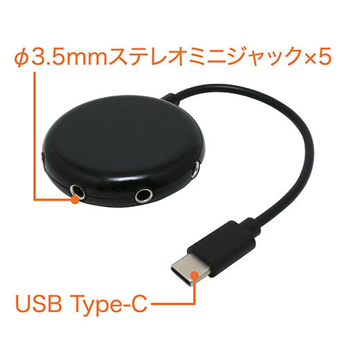 【5個セット】 ミヨシ 5分配ステレオプラグ Type-C変換 ブラック AAC-SPC5/BKX5