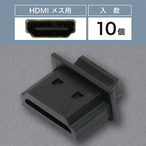 【10個×10セット】 ミヨシ HDMIポートキャップ TVA-CP02X10