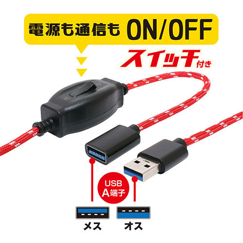 【5個セット】 ミヨシ ON OFFスイッチ付USB延長ケーブル 1.5m USB-EXS3015/RDX5