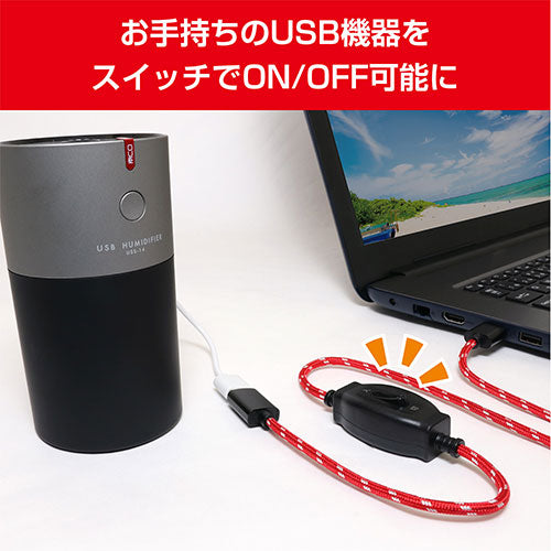 【5個セット】 ミヨシ ON OFFスイッチ付USB延長ケーブル 1.5m USB-EXS3015/RDX5