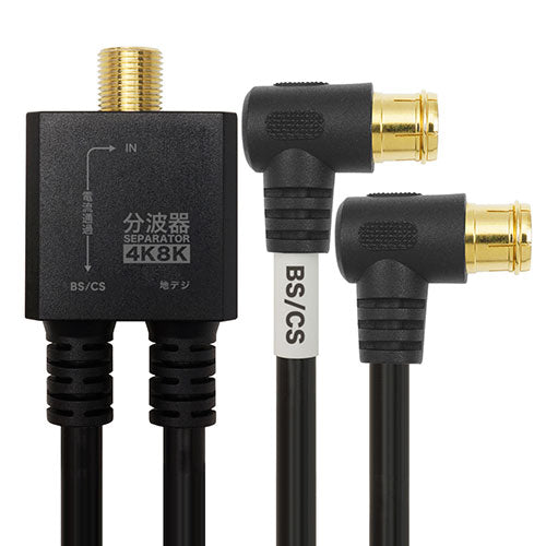 【5個セット】 HORIC アンテナ分波器 ケーブル一体型 20cm ブラック L字差込式コネクタ AE-668BKX5