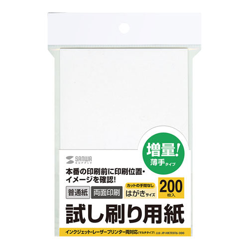 【200枚入×10セット】 サンワサプライ 試し刷り用紙(はがきサイズ) JP-HKTEST6-200X10
