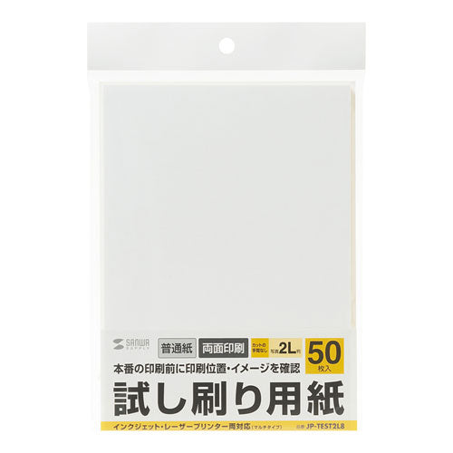 【50枚入×20セット】 サンワサプライ 試し刷り用紙(2L判サイズ) JP-TEST2L8X20