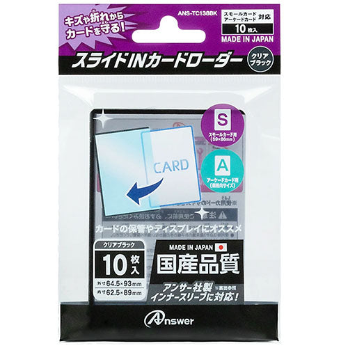 【5個セット】 アンサー スモールカード用 スライドINカードローダー クリアブラック ANS-TC138BKX5
